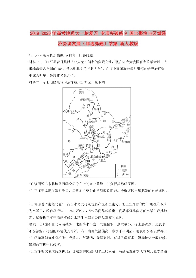 2019-2020年高考地理大一轮复习 专项突破练9 国土整治与区域经济协调发展（非选择题）学案 新人教版.doc_第1页