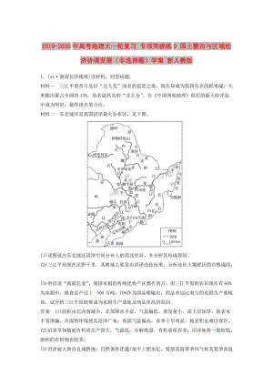 2019-2020年高考地理大一輪復(fù)習(xí) 專項突破練9 國土整治與區(qū)域經(jīng)濟協(xié)調(diào)發(fā)展（非選擇題）學(xué)案 新人教版.doc