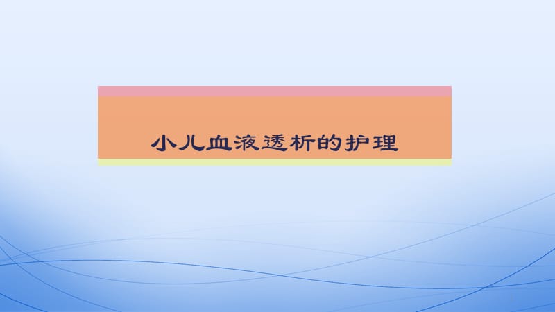 小儿血液透析护理特点ppt课件_第1页