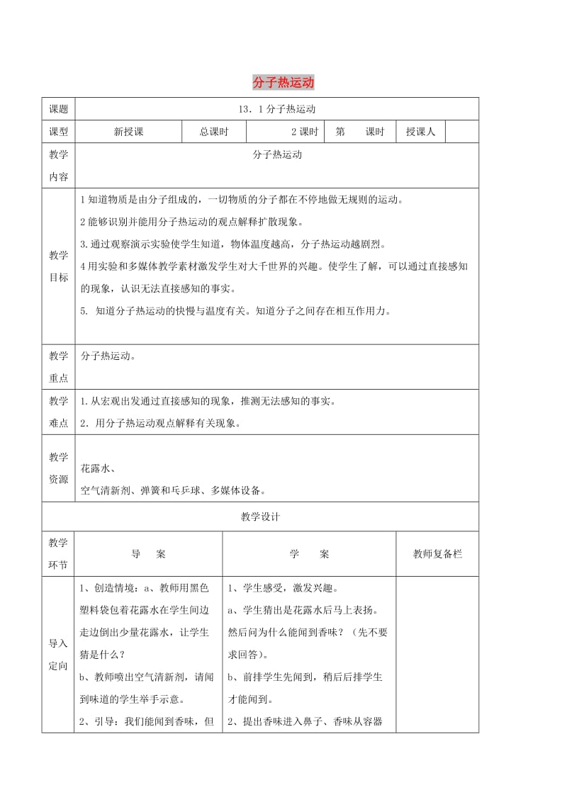 九年级物理全册 13.1分子热运动学案（新版）新人教版.doc_第1页