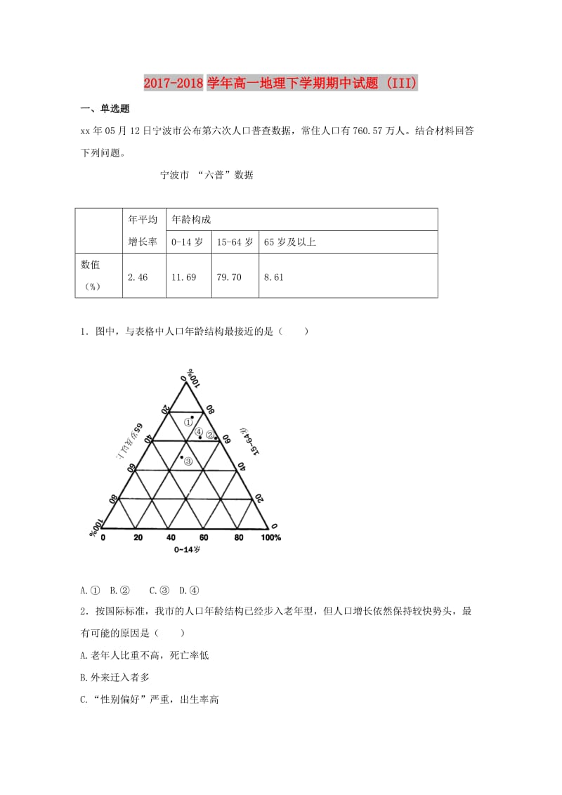 2017-2018学年高一地理下学期期中试题 (III).doc_第1页