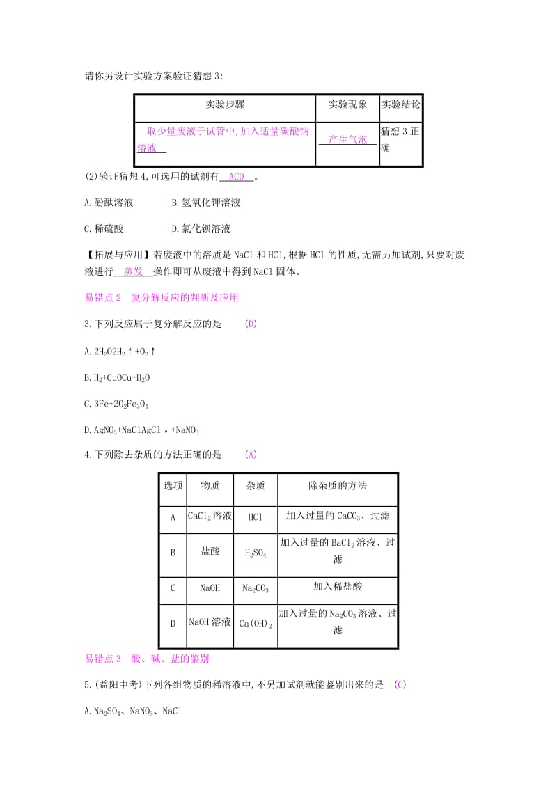 九年级化学下册 第十一单元 盐 化肥强化易错练练习 （新版）新人教版.doc_第2页