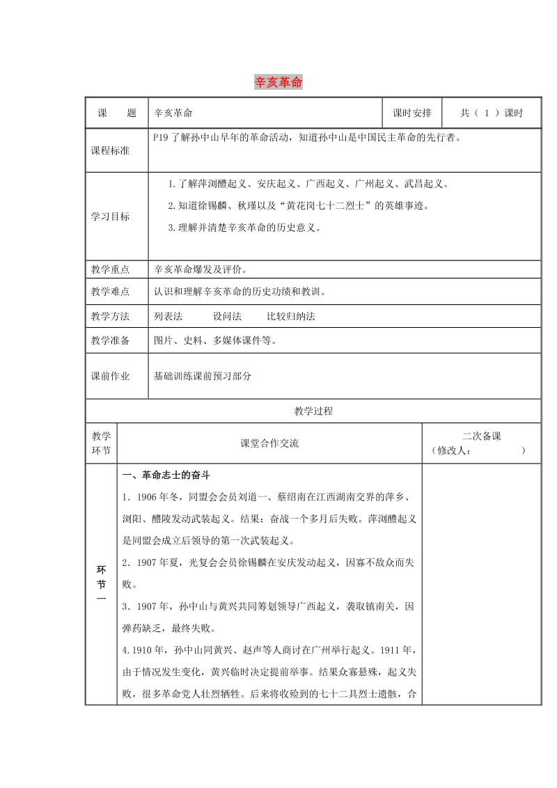 八年级历史上册 第三单元 资产阶级民主革命与中华民国的建立 第9课 辛亥革命教案 新人教2.doc_第1页