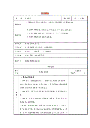 八年級歷史上冊 第三單元 資產(chǎn)階級民主革命與中華民國的建立 第9課 辛亥革命教案 新人教2.doc