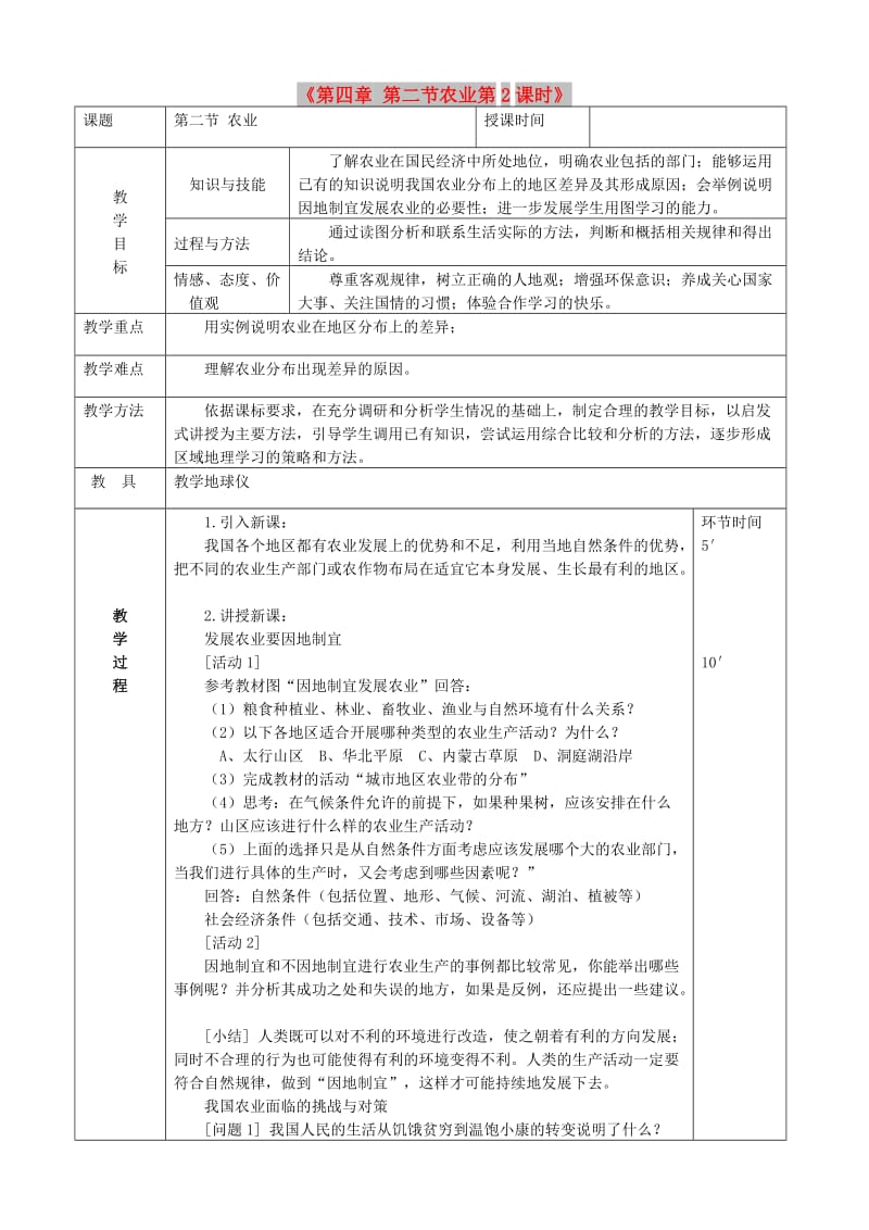 八年级地理上册 4.2 农业教案2 （新版）新人教版.doc_第1页