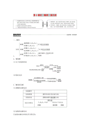 2018-2019版高中化學(xué) 第3章 重要的有機(jī)化合物 第3節(jié) 飲食中的有機(jī)化合物 第4課時(shí) 糖類 蛋白質(zhì)學(xué)案 魯科版必修2.doc