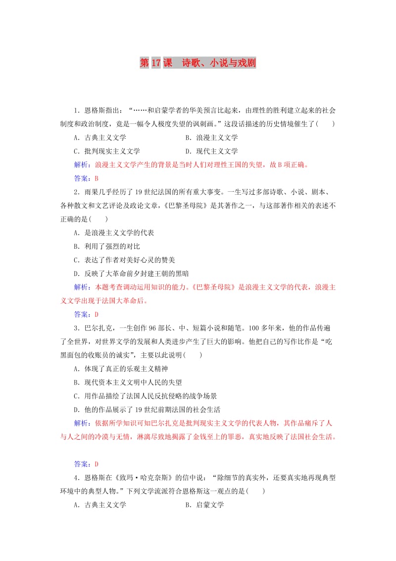 2018秋高中历史 第四单元 19世纪以来的世界文化 第17课 诗歌、小说与戏剧习题 岳麓版必修3.doc_第1页