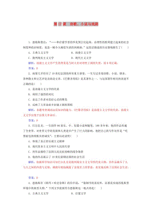 2018秋高中歷史 第四單元 19世紀(jì)以來(lái)的世界文化 第17課 詩(shī)歌、小說(shuō)與戲劇習(xí)題 岳麓版必修3.doc