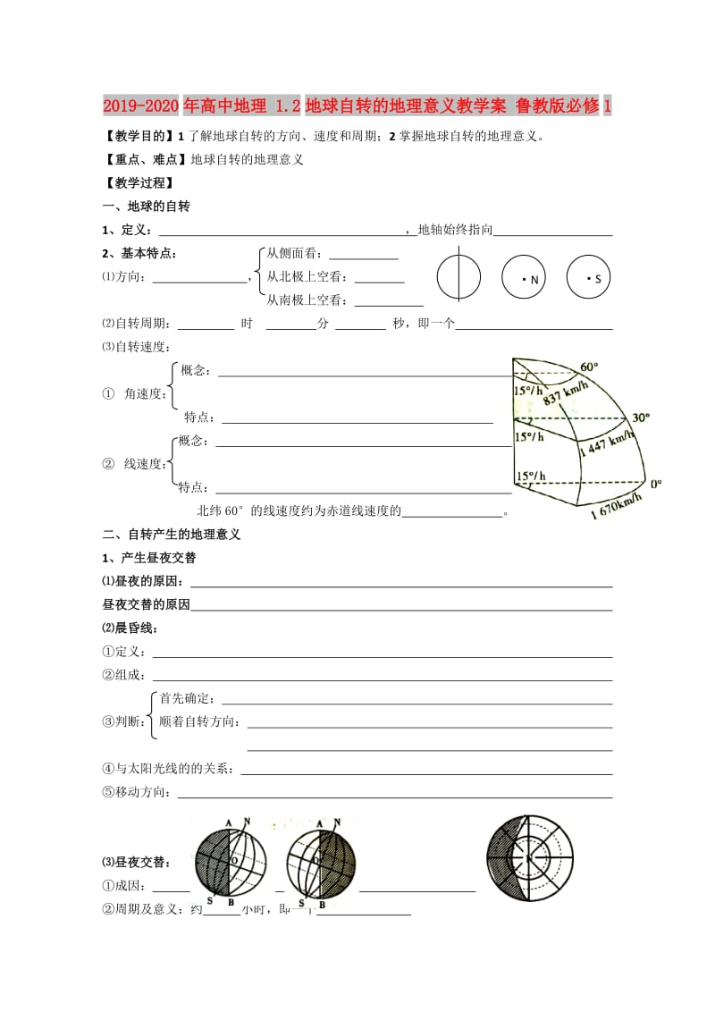 2019-2020年高中地理 1.2地球自转的地理意义教学案 鲁教版必修1.doc_第1页