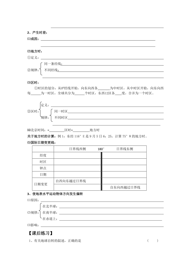 2019-2020年高中地理 1.2地球自转的地理意义教学案 鲁教版必修1.doc_第2页