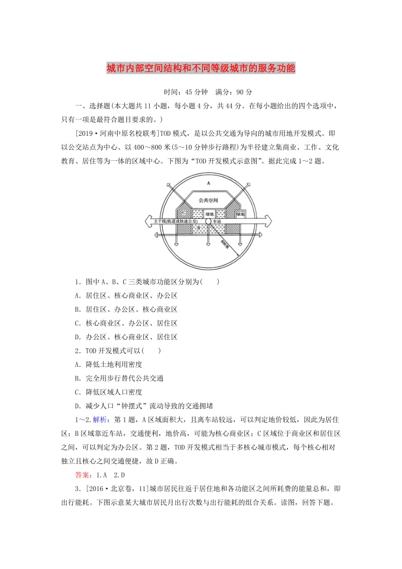 2020版高考地理一轮复习 课时作业22 城市内部空间结构和不同等级城市的服务功能（含解析）新人教版.doc_第1页