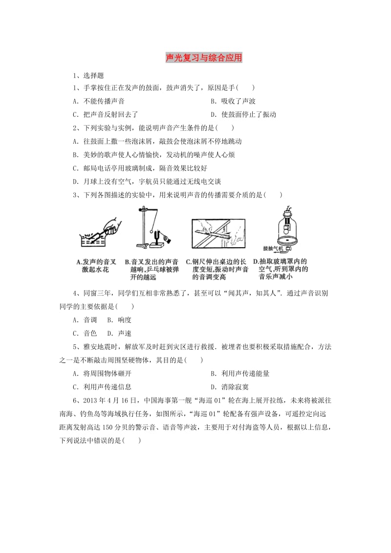 北京市中考物理二轮复习 专题突破1 声光复习与综合应用检测.doc_第1页