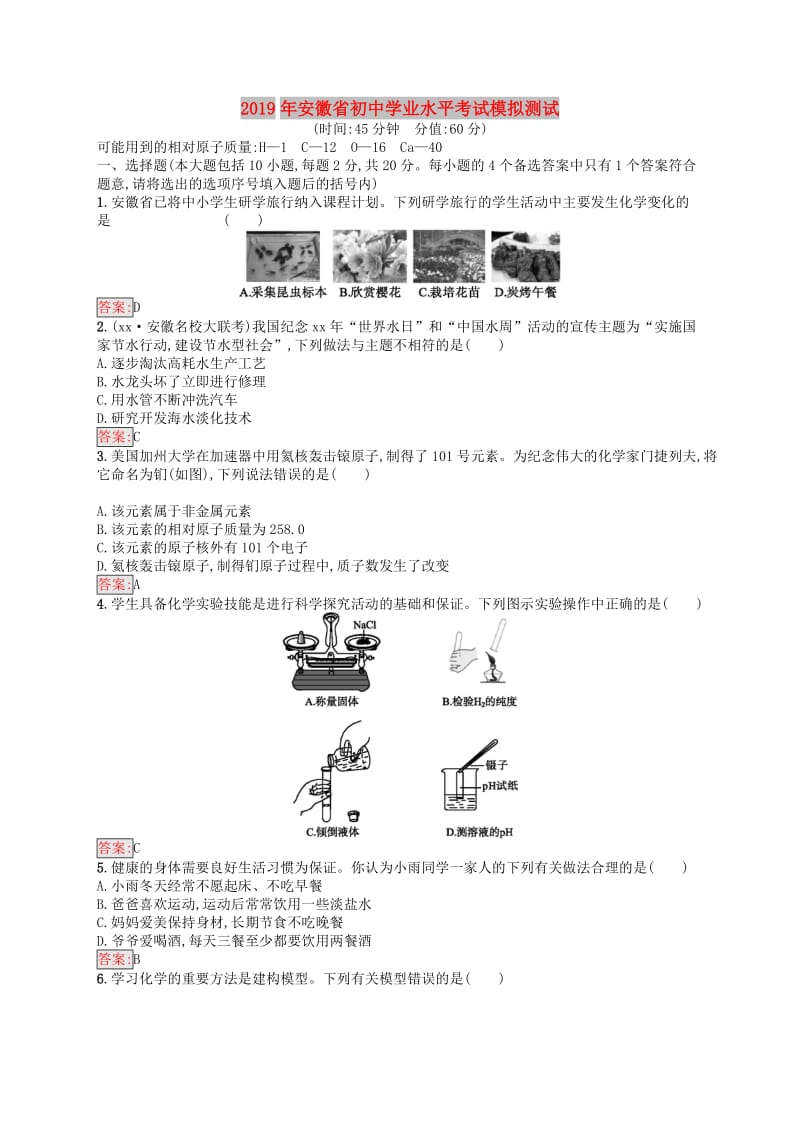 （课标通用）安徽省2019年中考化学总复习 模拟测试.doc_第1页