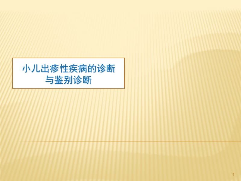 小儿出疹性疾病的诊断与鉴别诊断ppt课件_第1页