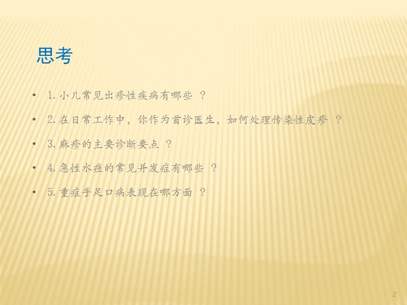 小儿出疹性疾病的诊断与鉴别诊断ppt课件_第2页