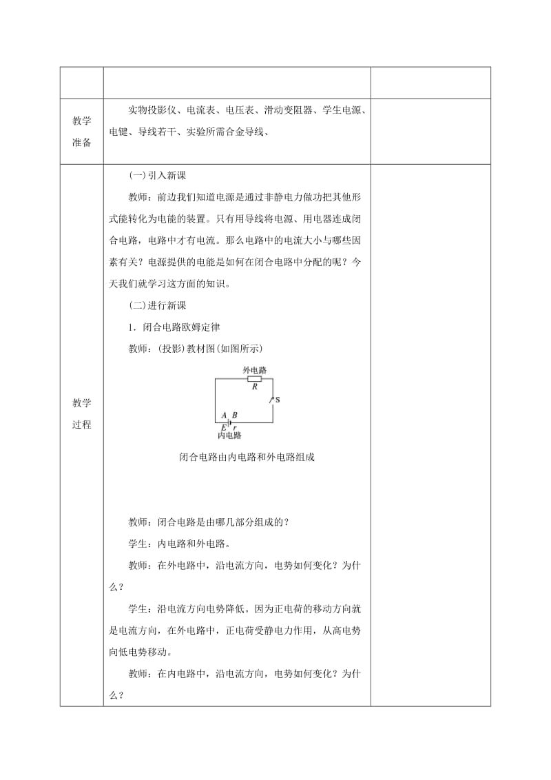 2019-2020年高中物理 第二章 恒定电流 2.7 闭合电路的欧姆定律教案 新人教版选修3-1.doc_第2页