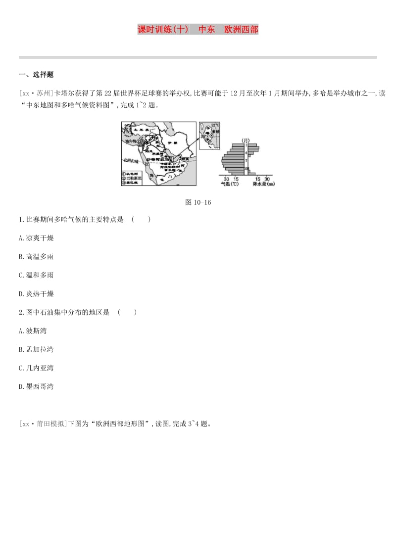 江苏省连云港市2019年中考地理一轮复习 七下 课时训练10 中东 欧洲西部 新人教版.doc_第1页