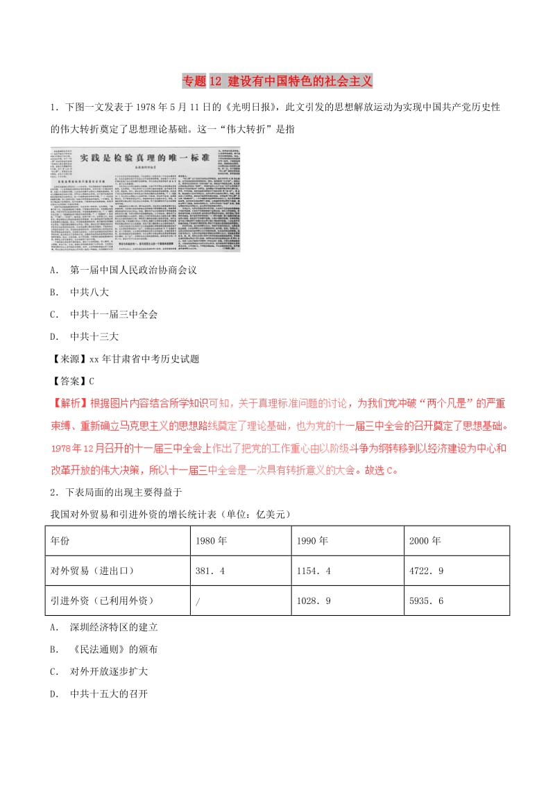 中考历史试题分项版解析汇编第01期专题12建设有中国特色的社会主义含解析.doc_第1页