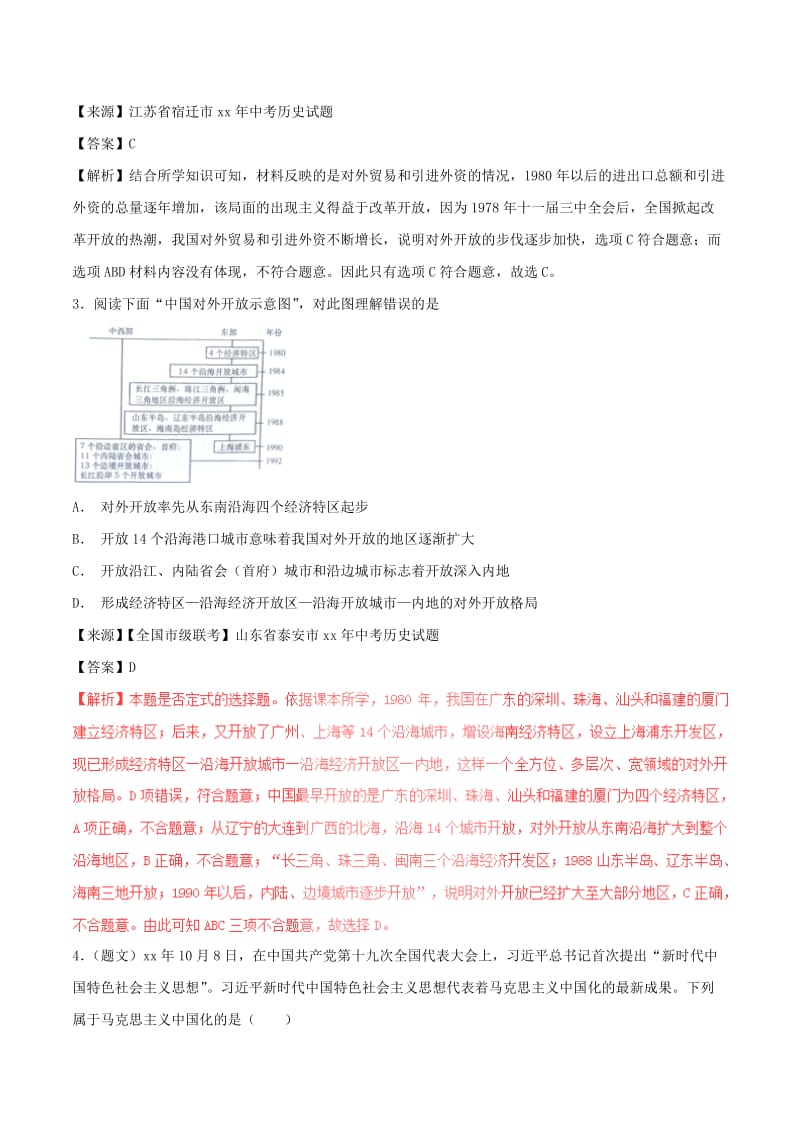 中考历史试题分项版解析汇编第01期专题12建设有中国特色的社会主义含解析.doc_第2页