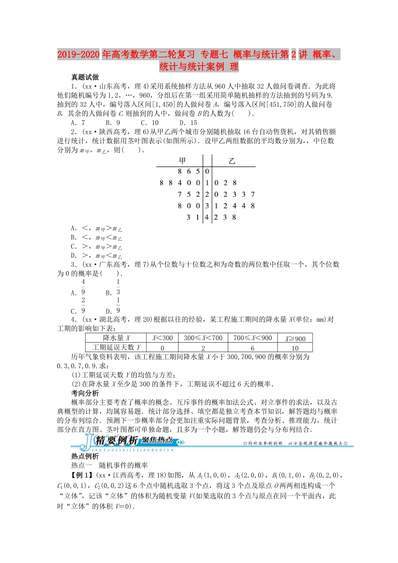 2019-2020年高考数学第二轮复习 专题七 概率与统计第2讲 概率、统计与统计案例 理.doc_第1页