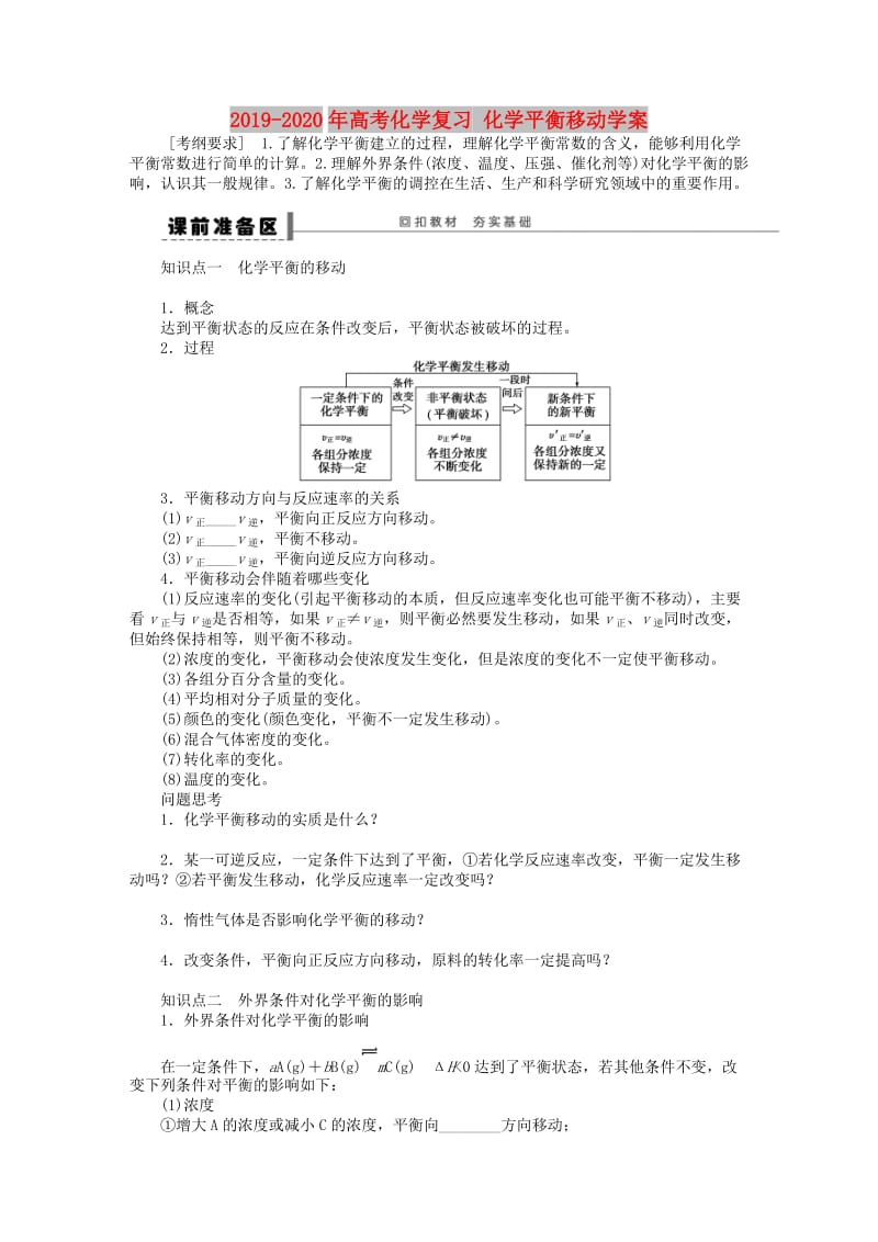 2019-2020年高考化学复习 化学平衡移动学案.doc_第1页