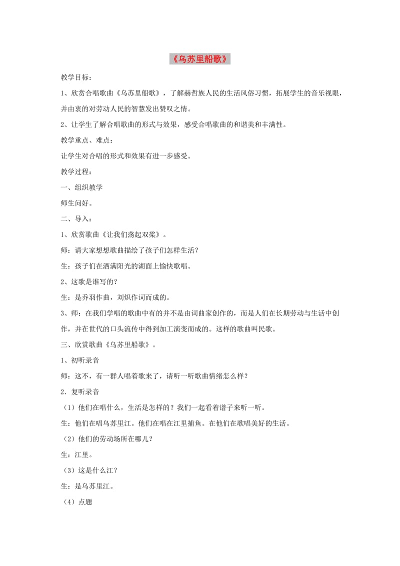 七年级音乐上册 第4单元 欣赏《乌苏里船歌》教案2 新人教版.doc_第1页