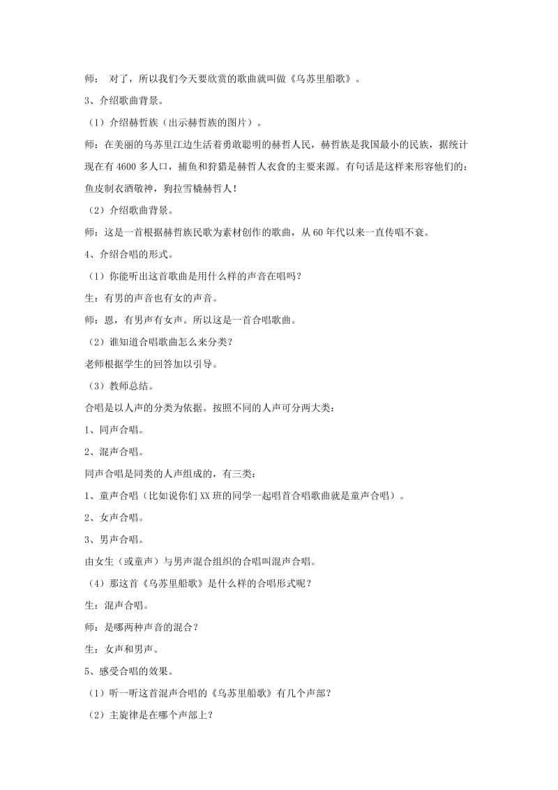 七年级音乐上册 第4单元 欣赏《乌苏里船歌》教案2 新人教版.doc_第2页