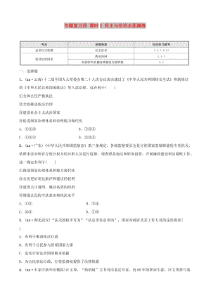 河北省2019年中考道德與法治 專題復(fù)習(xí)四 課時(shí)2 民主與法治全面演練.doc