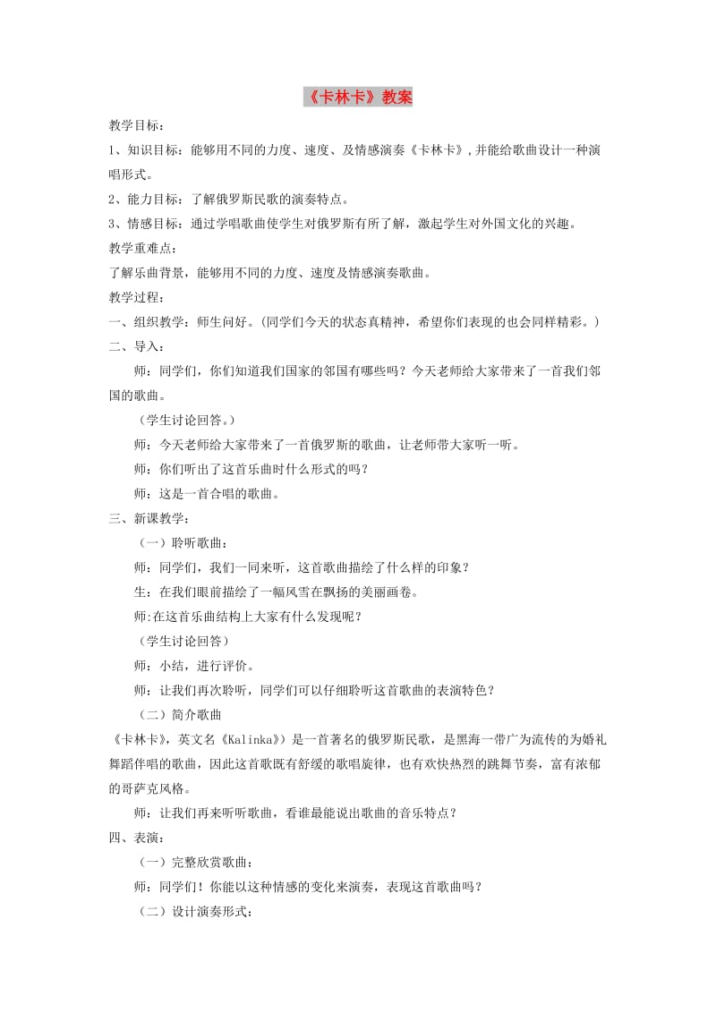 七年级音乐下册 第5单元 欣赏《卡林卡》教案3 新人教版.doc_第1页