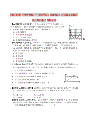 2019-2020年高考物理 1月期末考、3月質(zhì)檢、5月二模及名校聯(lián)考分類匯編 5曲線運(yùn)動.doc