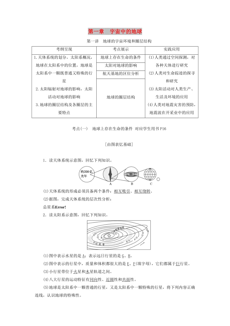 （江苏专版）2019版高考地理一轮复习 第二部分 第一章 宇宙中的地球精致讲义.doc_第1页