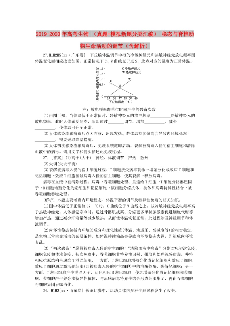 2019-2020年高考生物 （真题+模拟新题分类汇编） 稳态与脊椎动物生命活动的调节（含解析）.doc_第1页