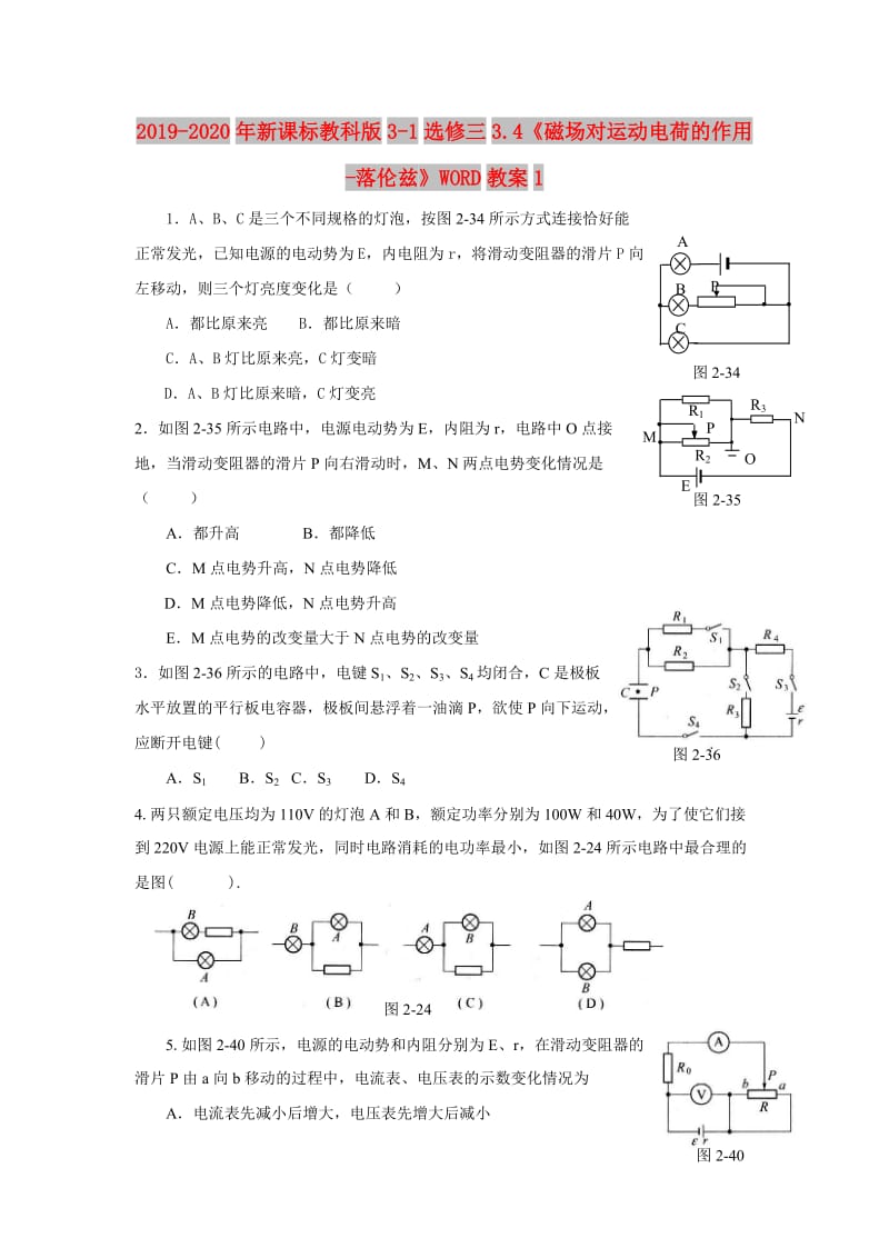 2019-2020年新课标教科版3-1选修三3.4《磁场对运动电荷的作用-落伦兹》WORD教案1.doc_第1页