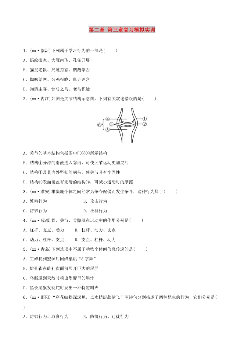 江西专版2019届中考生物第五单元生物圈中的其他生物第二章第三章复习模拟实训.doc_第1页