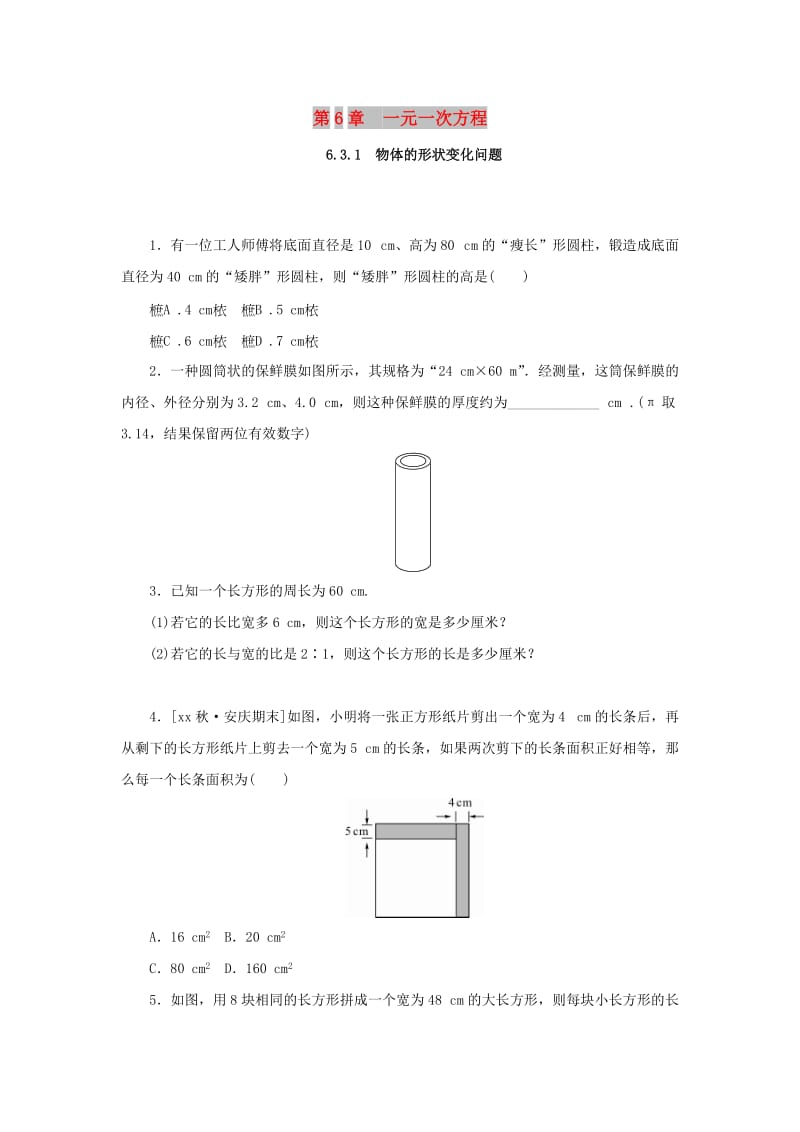 七年级数学下册 第6章 一元一次方程 6.3 实践与探索 第1课时 物体的形状变化问题课堂练习 华东师大版.doc_第1页