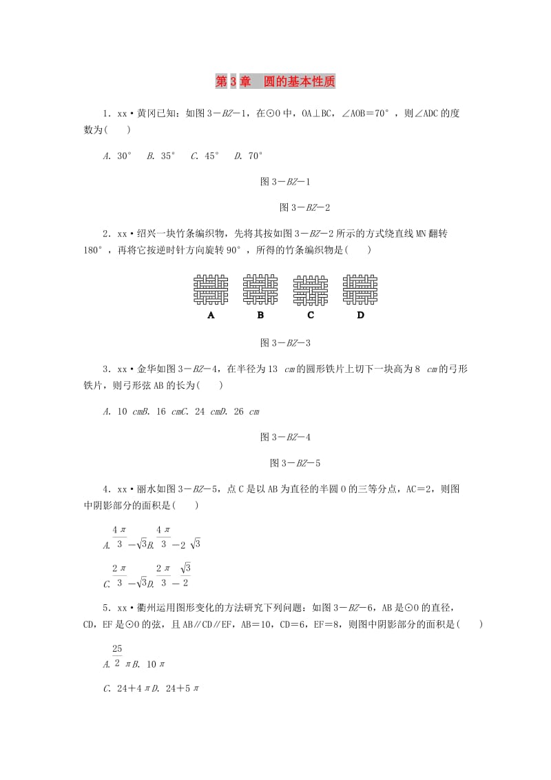 九年级数学上册 第3章 圆的基本性质练习题 （新版）浙教版.doc_第1页
