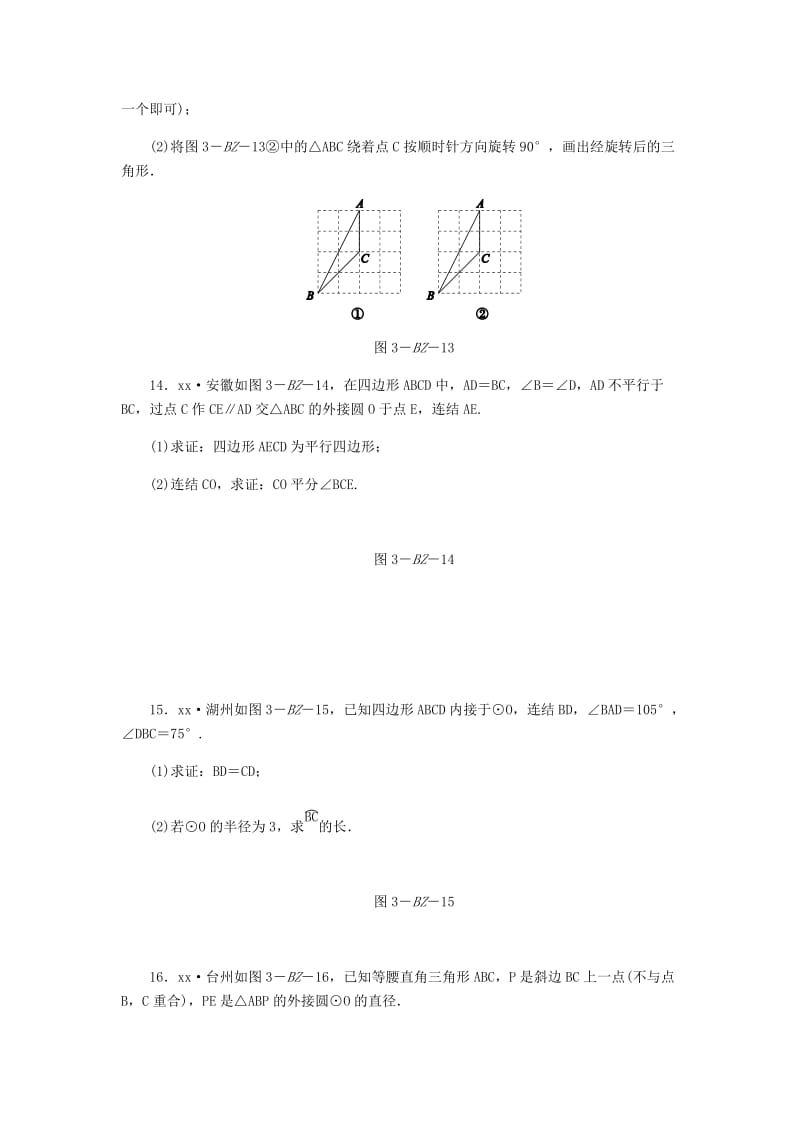 九年级数学上册 第3章 圆的基本性质练习题 （新版）浙教版.doc_第3页
