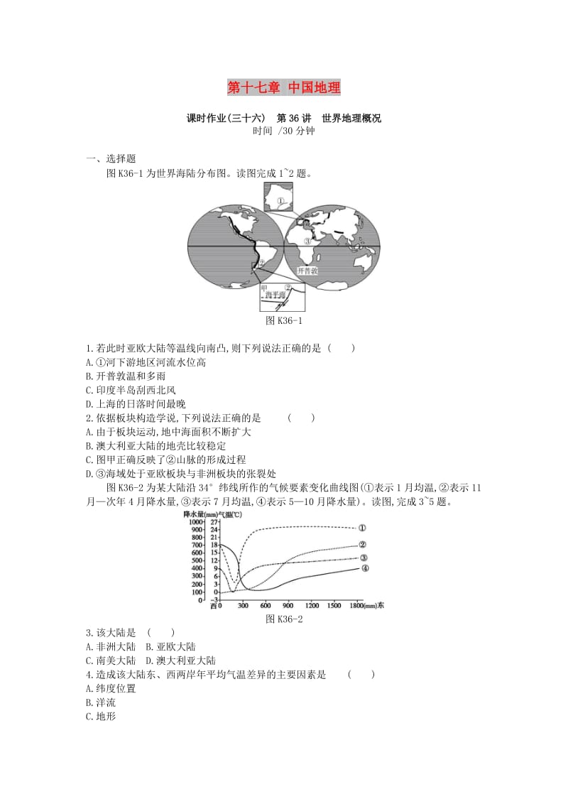 2019年高考地理一轮复习 第十六章 世界地理作业 新人教版.doc_第1页