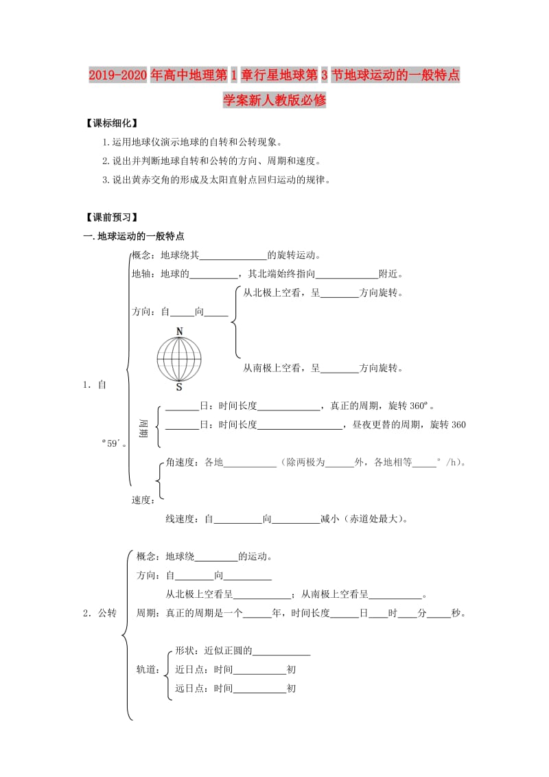 2019-2020年高中地理第1章行星地球第3节地球运动的一般特点学案新人教版必修.doc_第1页