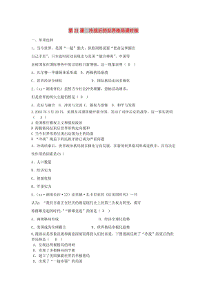 九年級歷史下冊 第六單元 冷戰(zhàn)結束后的世界 第21課 冷戰(zhàn)后的世界格局課時練 新人教版.doc