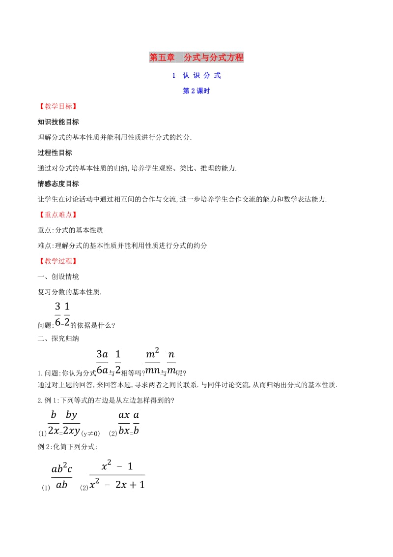 2019版八年级数学下册 第五章 分式与分式方程 5.1 认识分式（第2课时）教案 （新版）北师大版.doc_第1页