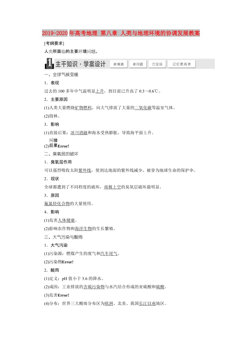 2019-2020年高考地理 第八章 人类与地理环境的协调发展教案.DOC_第1页