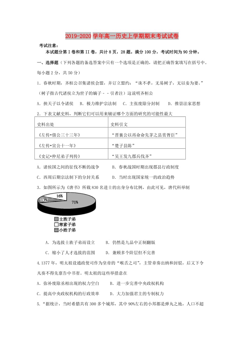 2019-2020学年高一历史上学期期末考试试卷.doc_第1页