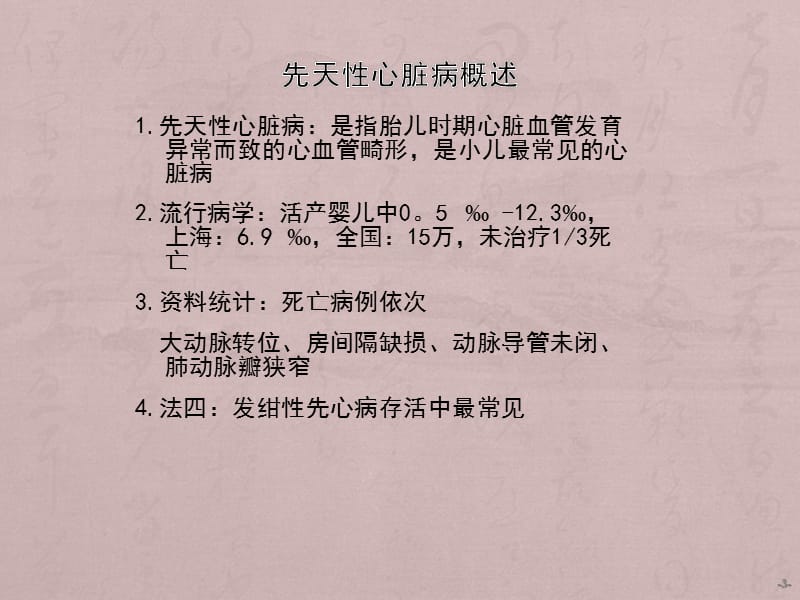 先天性心脏病第七版教材ppt课件_第3页