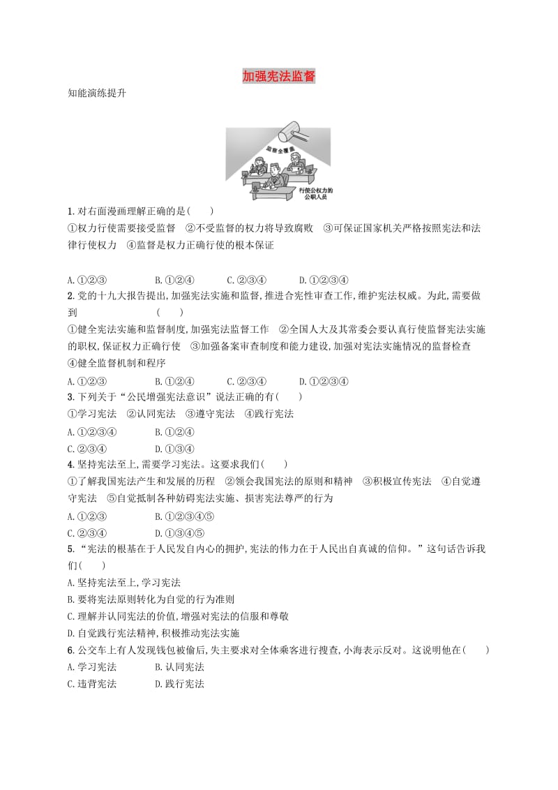 八年级道德与法治下册 第一单元 坚持宪法至上 第二课 保障宪法实施 第二框 加强宪法监督知能演练提升 新人教版.doc_第1页