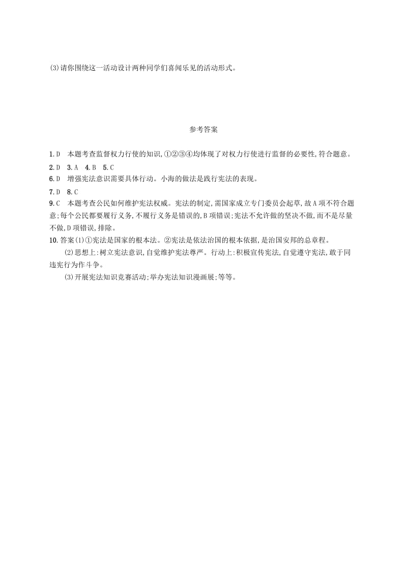 八年级道德与法治下册 第一单元 坚持宪法至上 第二课 保障宪法实施 第二框 加强宪法监督知能演练提升 新人教版.doc_第3页