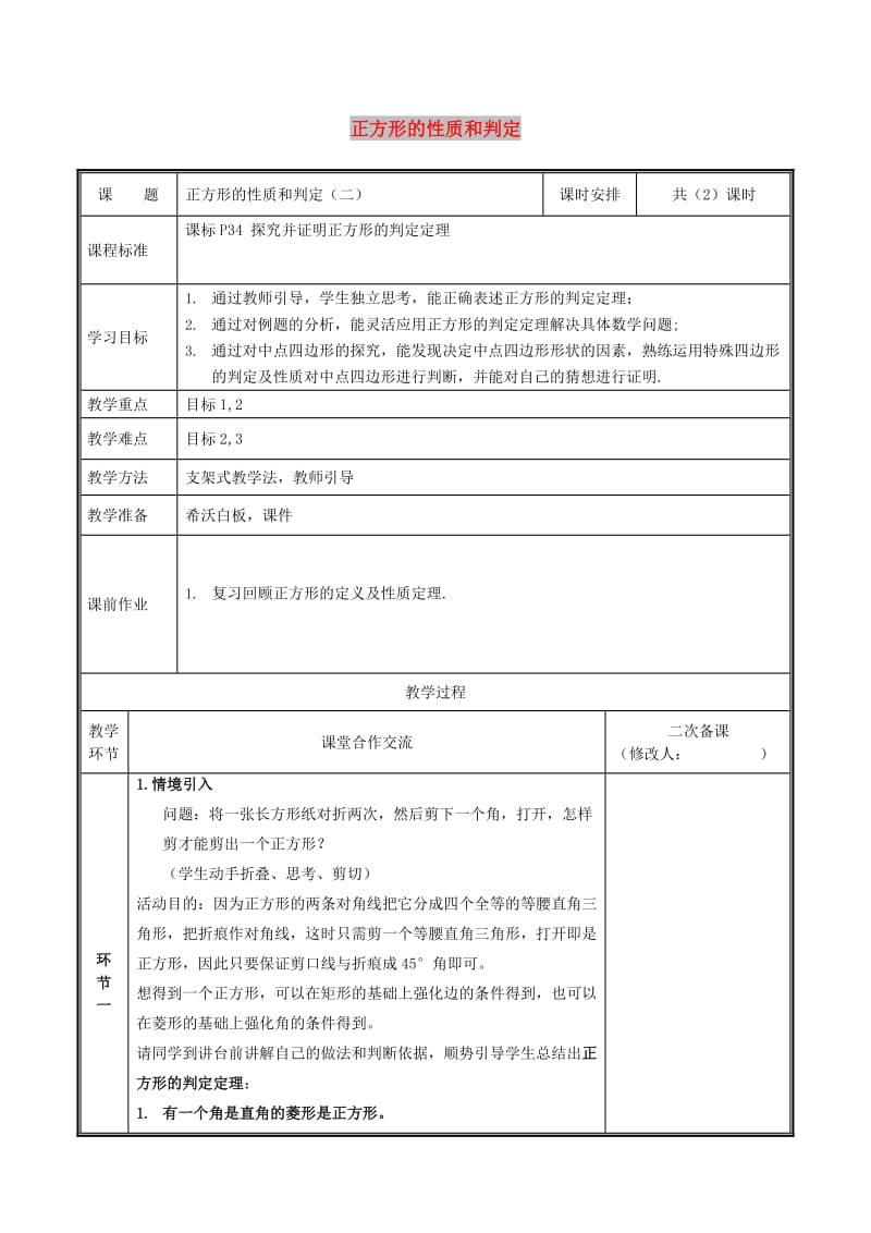 九年级数学上册 第一章 特殊平行四边形 1.3.2 正方形的性质与判定教案 北师大版.doc_第1页