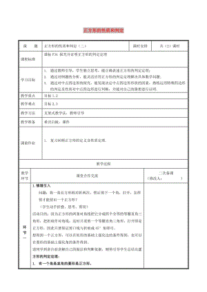 九年級數(shù)學(xué)上冊 第一章 特殊平行四邊形 1.3.2 正方形的性質(zhì)與判定教案 北師大版.doc