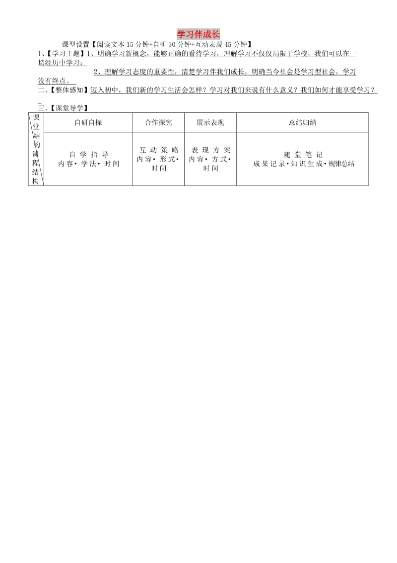 七年级道德与法治上册 第一单元 成长的节拍 第二课 学习新天地 第1框 学习伴成长学案 新人教2.doc_第1页