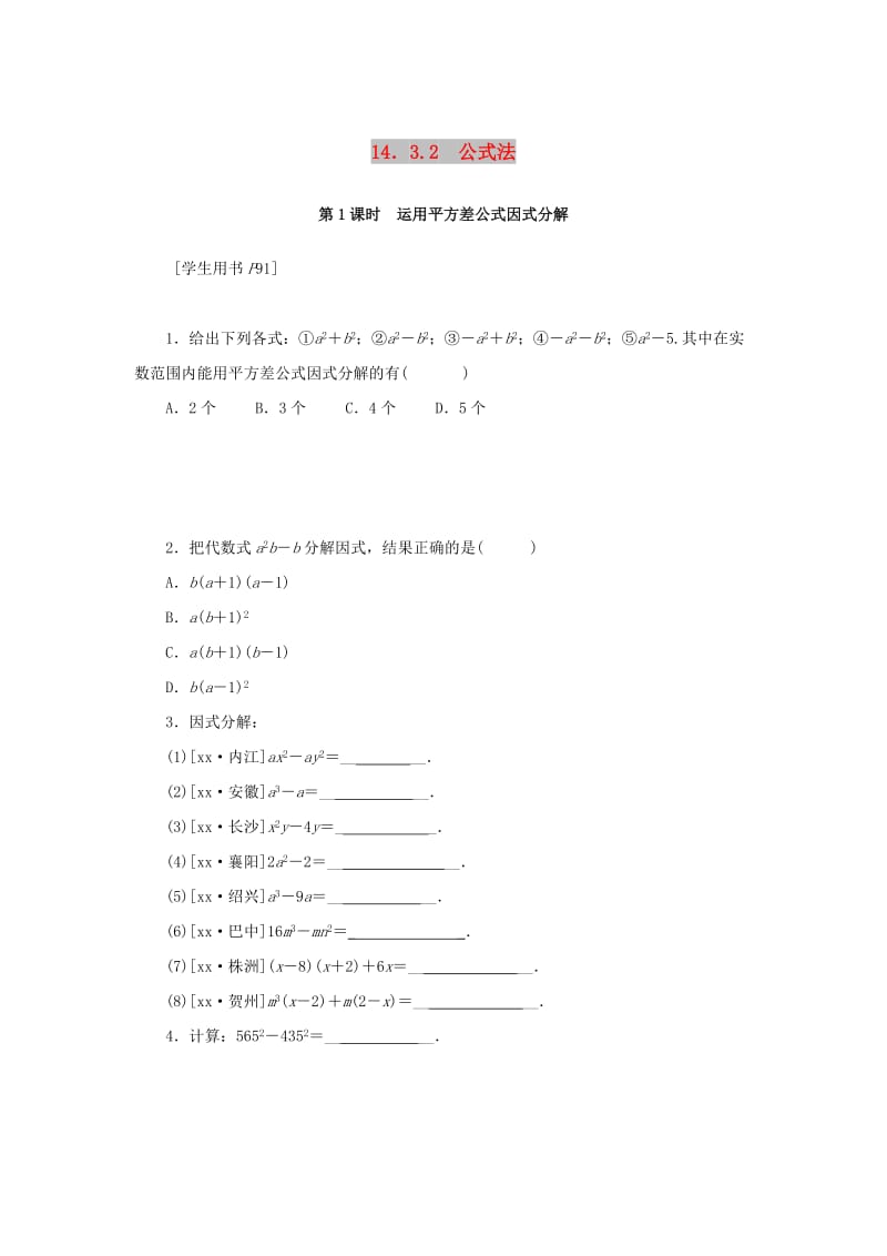 八年级数学上册 第十四章 整式的乘法与因式分解 14.3 因式分解 14.3.2 第1课时 运用平方差公式因式分解同步训练 新人教版.doc_第1页